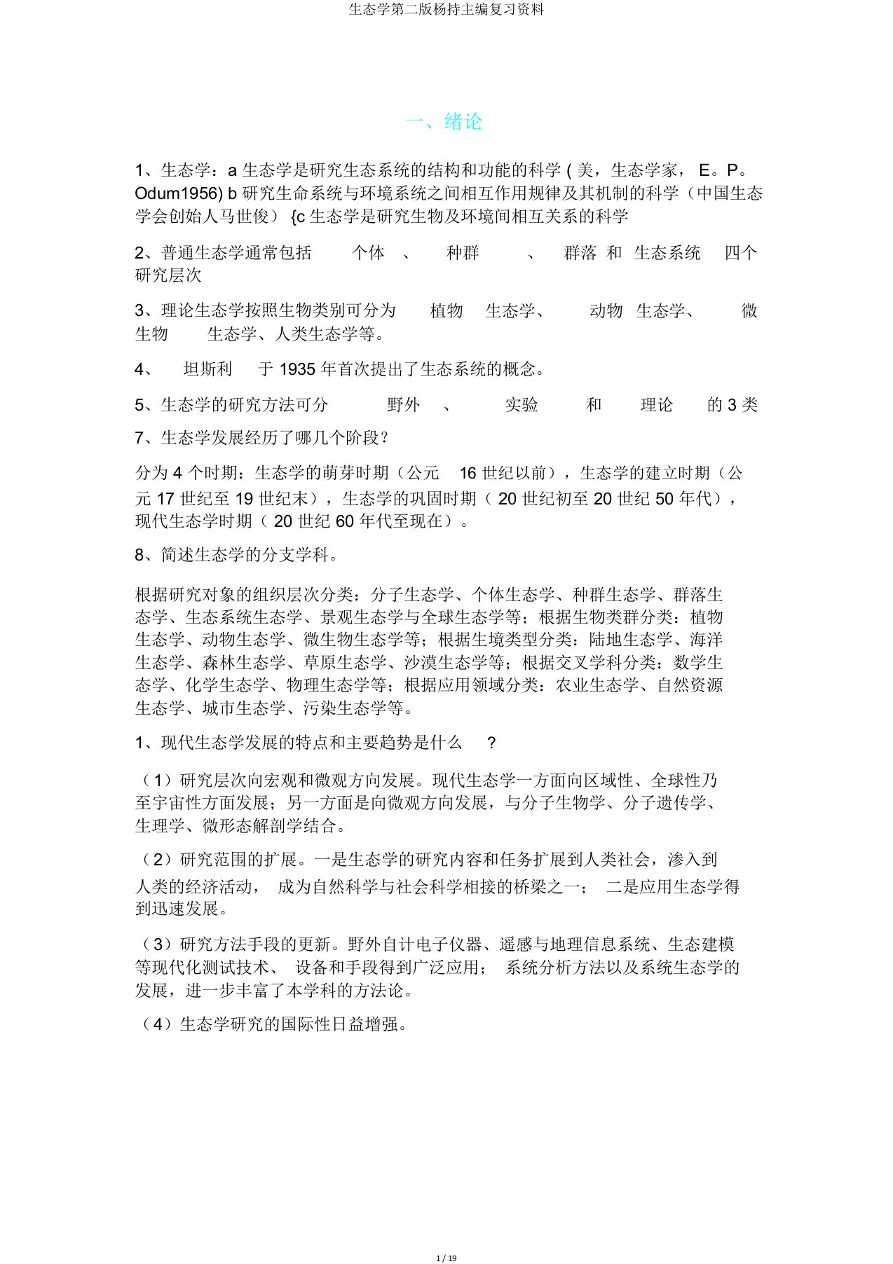 生态学第二版杨持主编复习资料