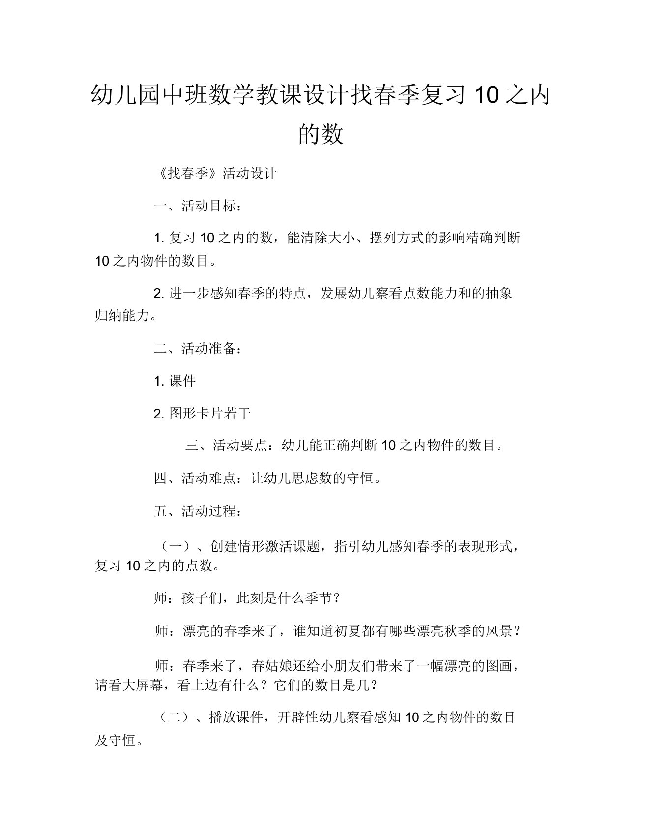 幼儿园中班数学教案找春天复习10以内的数