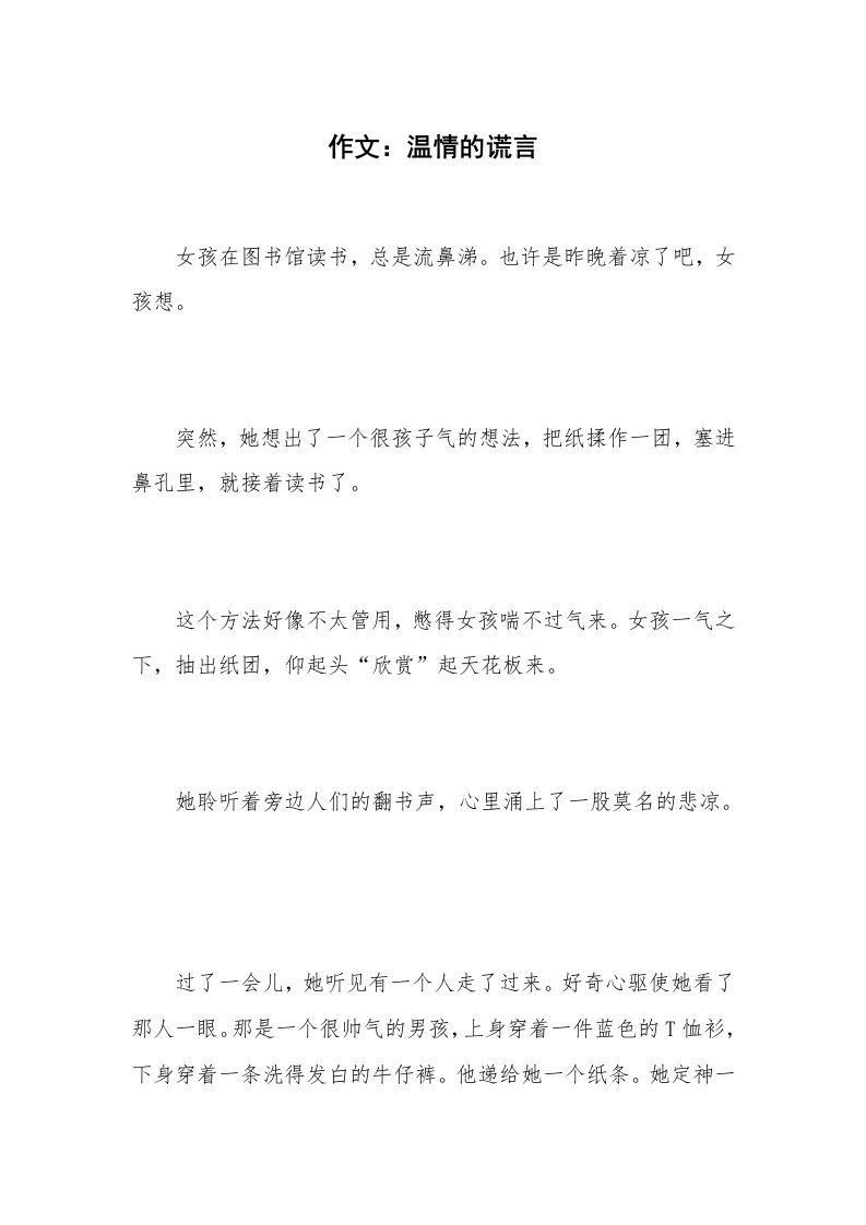 作文：温情的谎言