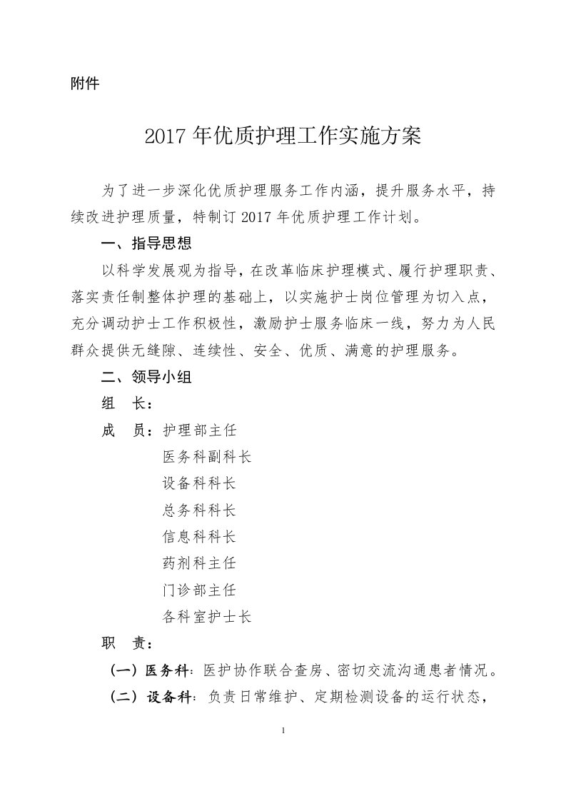 医院优质护理实施方案