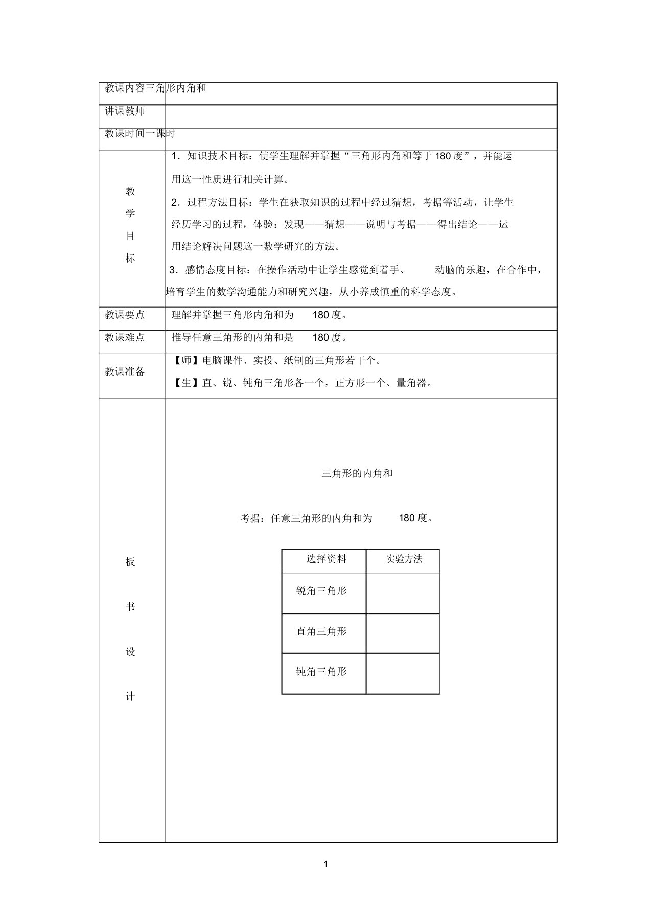 小学数学四年级《三角形内角和》教学设计教案