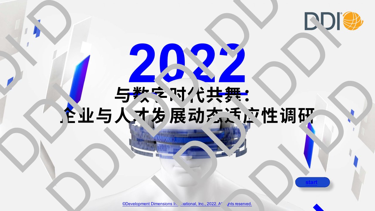 与数字时代共舞：企业与人才发展动态适应性调研报告