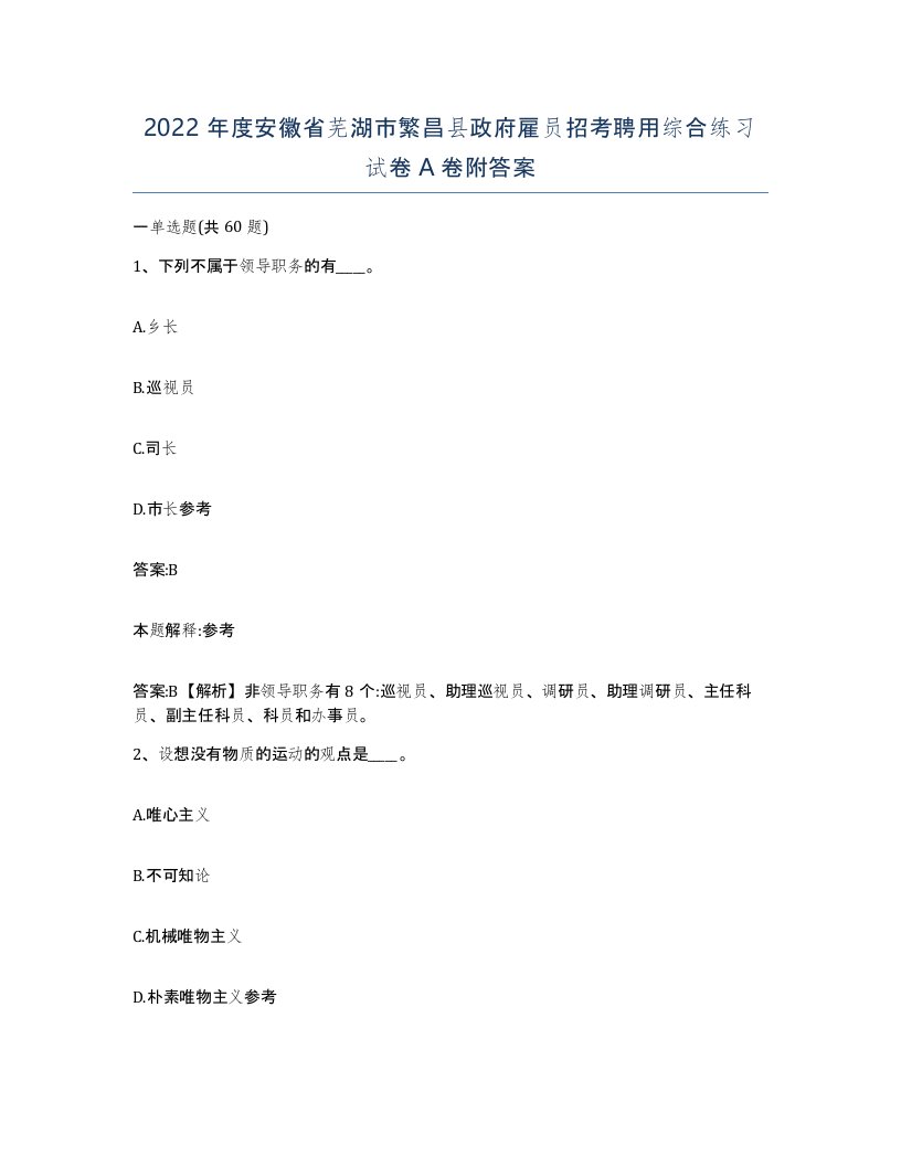 2022年度安徽省芜湖市繁昌县政府雇员招考聘用综合练习试卷A卷附答案