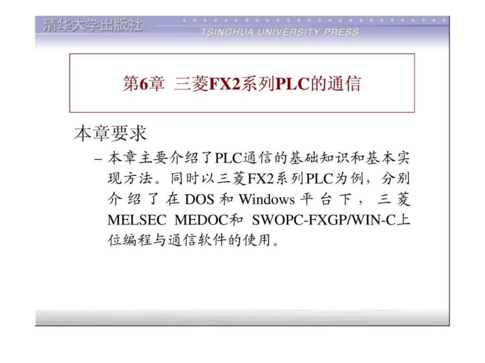 第6章三菱FX2系列PLC的通信.ppt