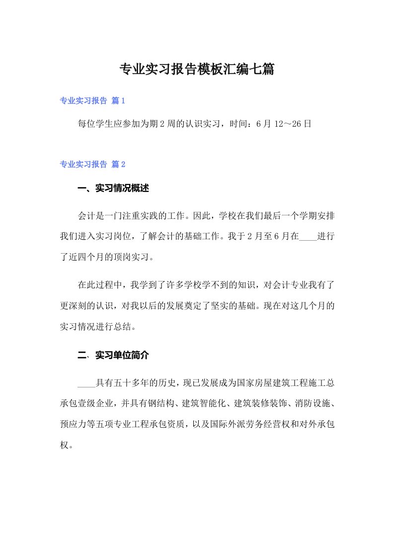 专业实习报告模板汇编七篇