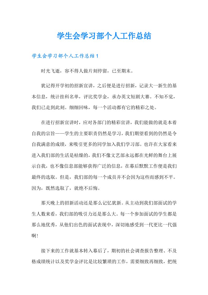 学生会学习部个人工作总结