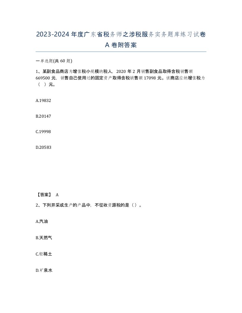 2023-2024年度广东省税务师之涉税服务实务题库练习试卷A卷附答案