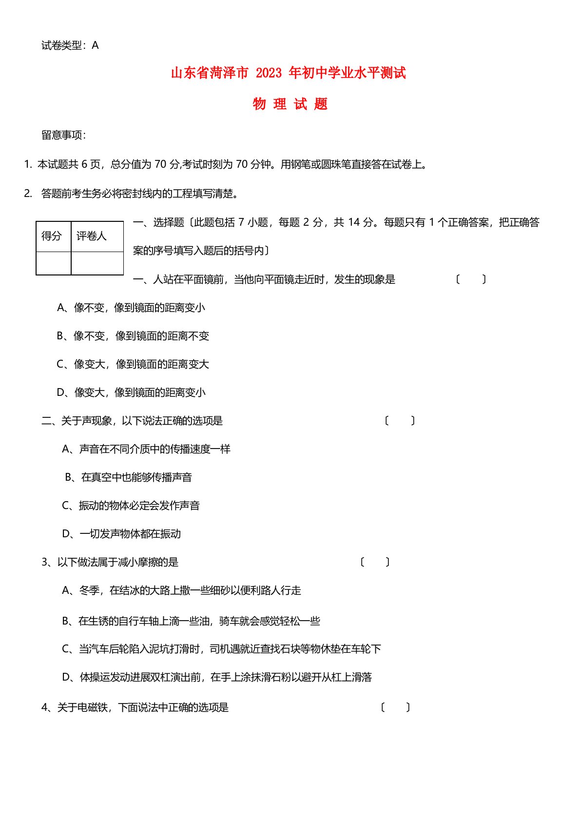 山东省菏泽市2023年中考物理真题试题（含答案）