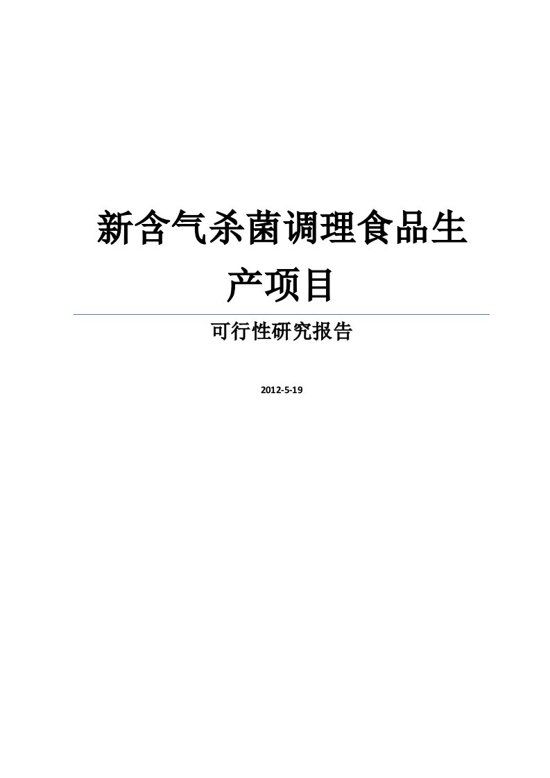 【DOC】新含气杀菌调理食品生产项目可行性研究报告