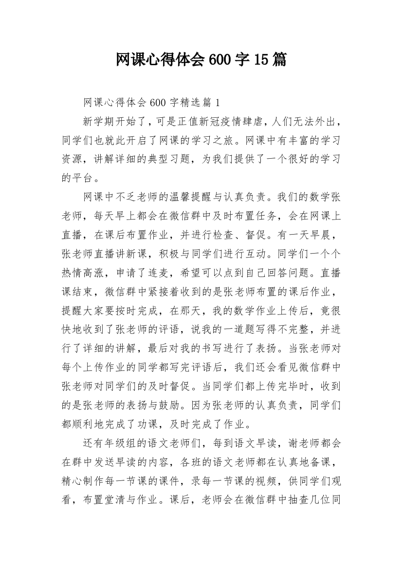 网课心得体会600字15篇