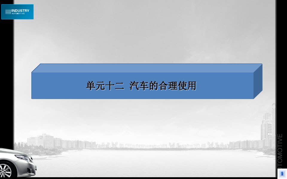 单元12汽车的合理使用