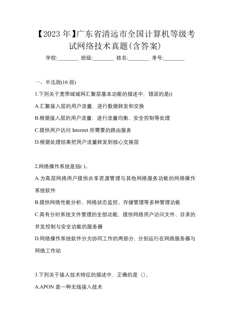 2023年广东省清远市全国计算机等级考试网络技术真题含答案