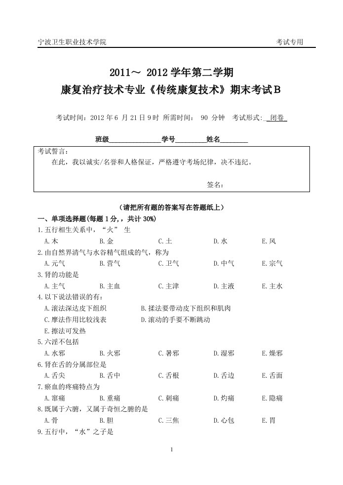 传统康复期末考试F