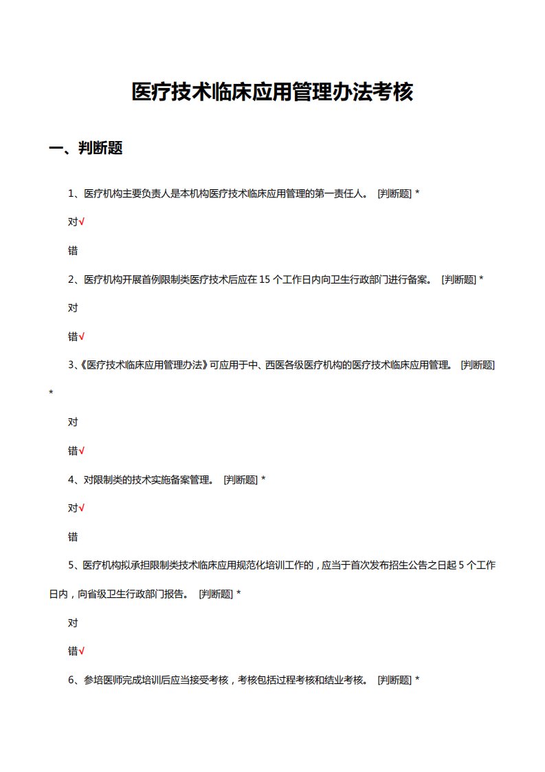 医疗技术临床应用管理办法考核试题及答案