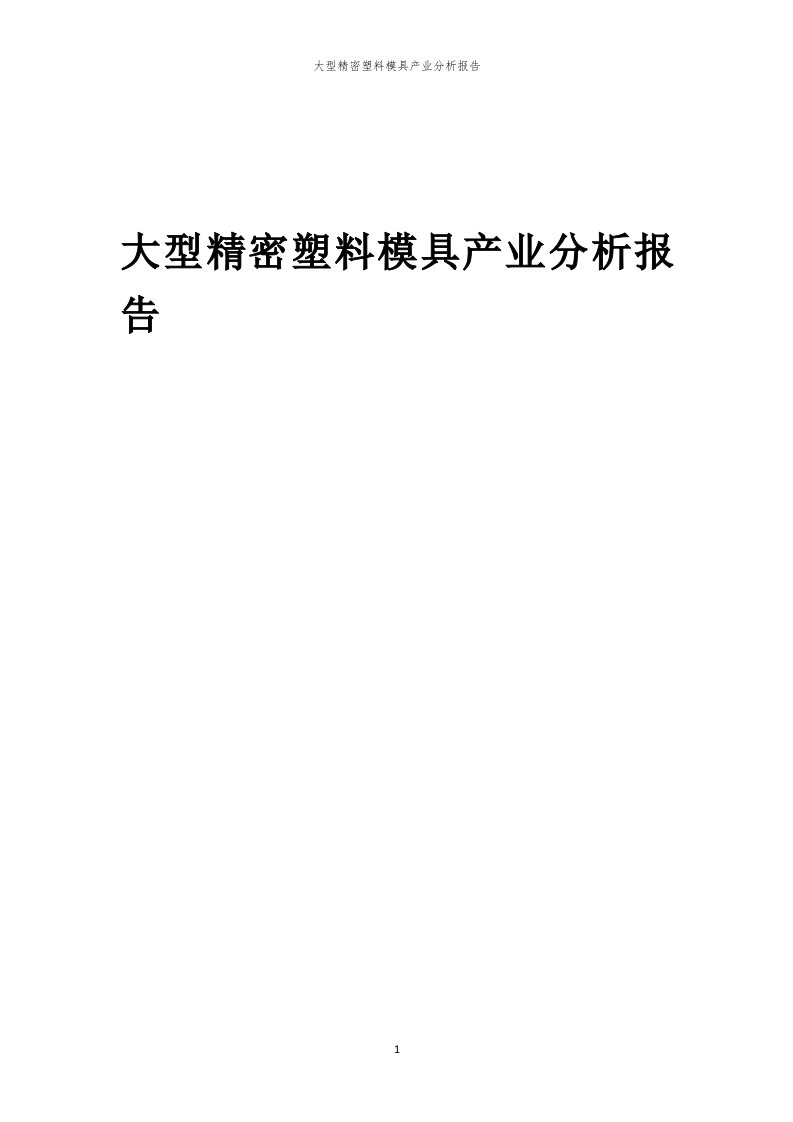 年度大型精密塑料模具产业分析报告