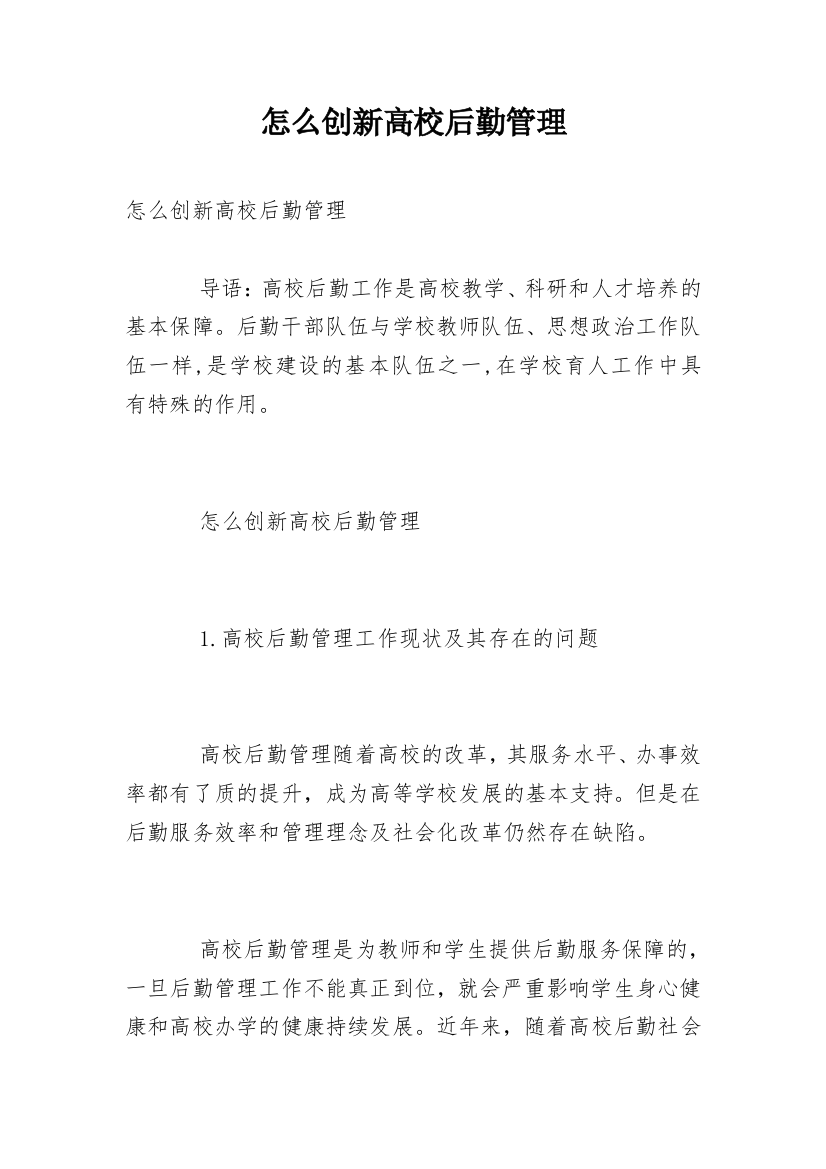 怎么创新高校后勤管理