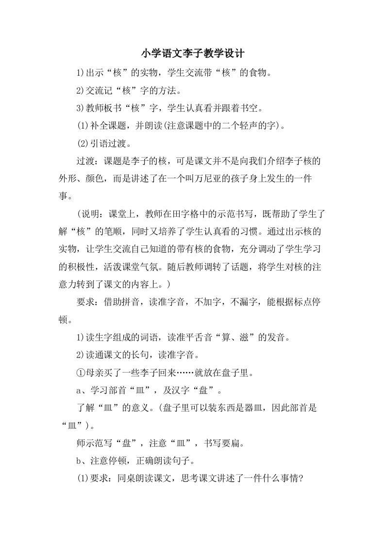 小学语文李子教学设计