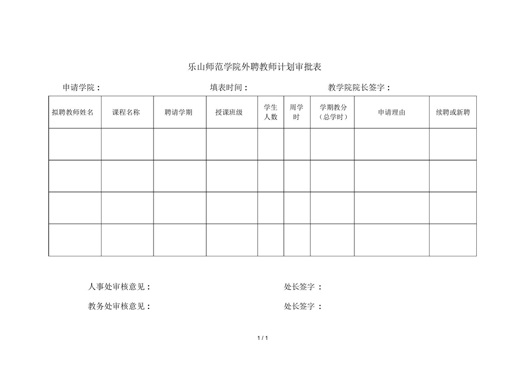 乐山师范学院外聘教师计划审批表