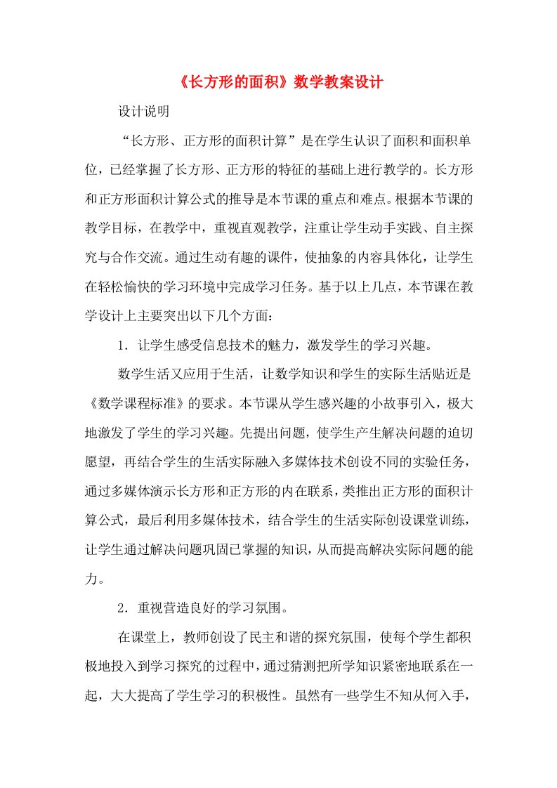 《长方形的面积》数学教案设计