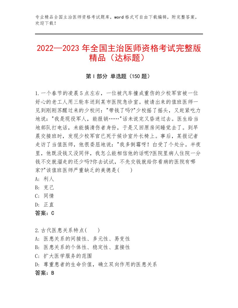 最新全国主治医师资格考试内部题库附答案下载