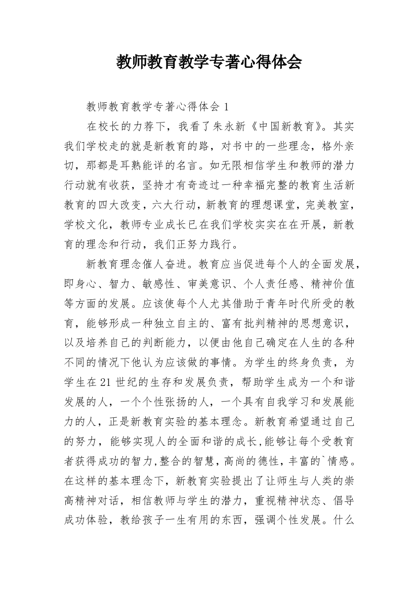 教师教育教学专著心得体会