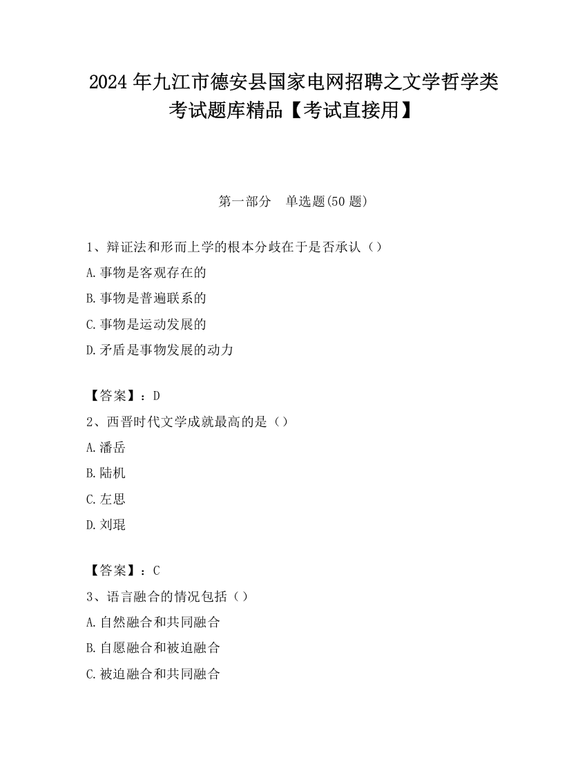 2024年九江市德安县国家电网招聘之文学哲学类考试题库精品【考试直接用】