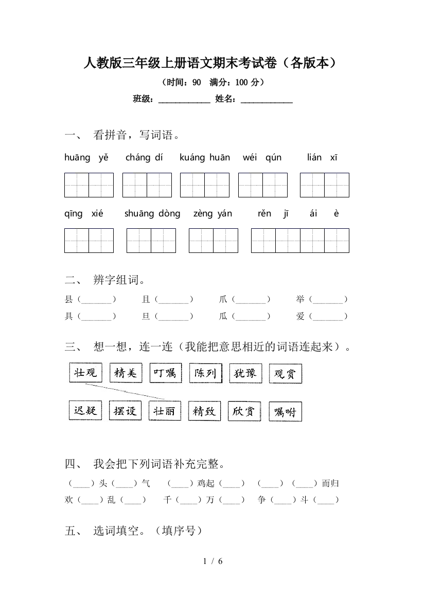 人教版三年级上册语文期末考试卷(各版本)