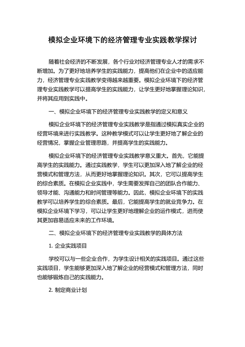 模拟企业环境下的经济管理专业实践教学探讨