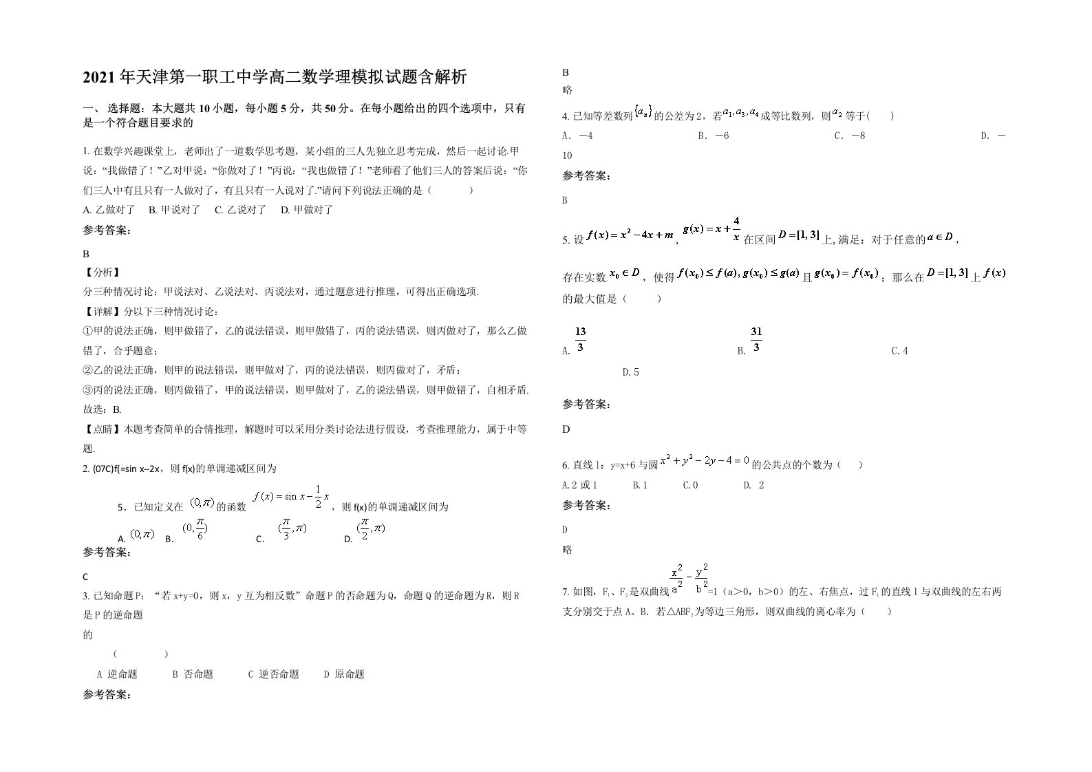 2021年天津第一职工中学高二数学理模拟试题含解析