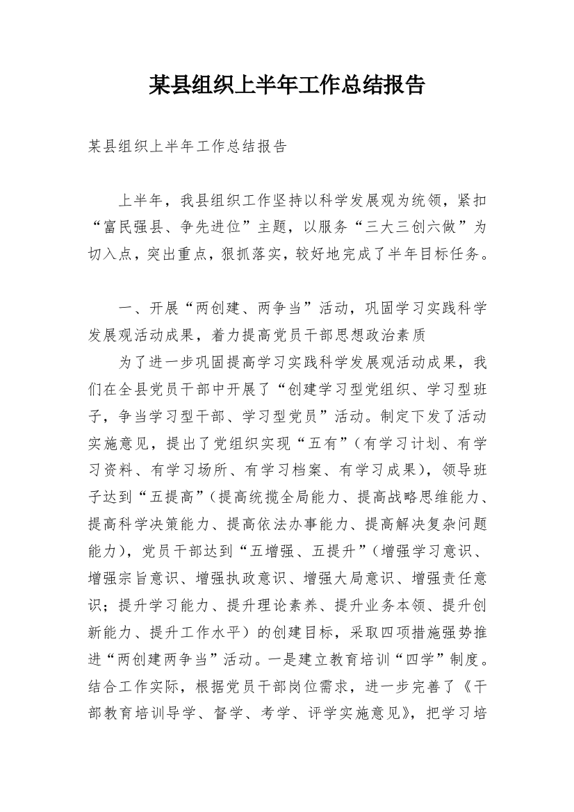 某县组织上半年工作总结报告