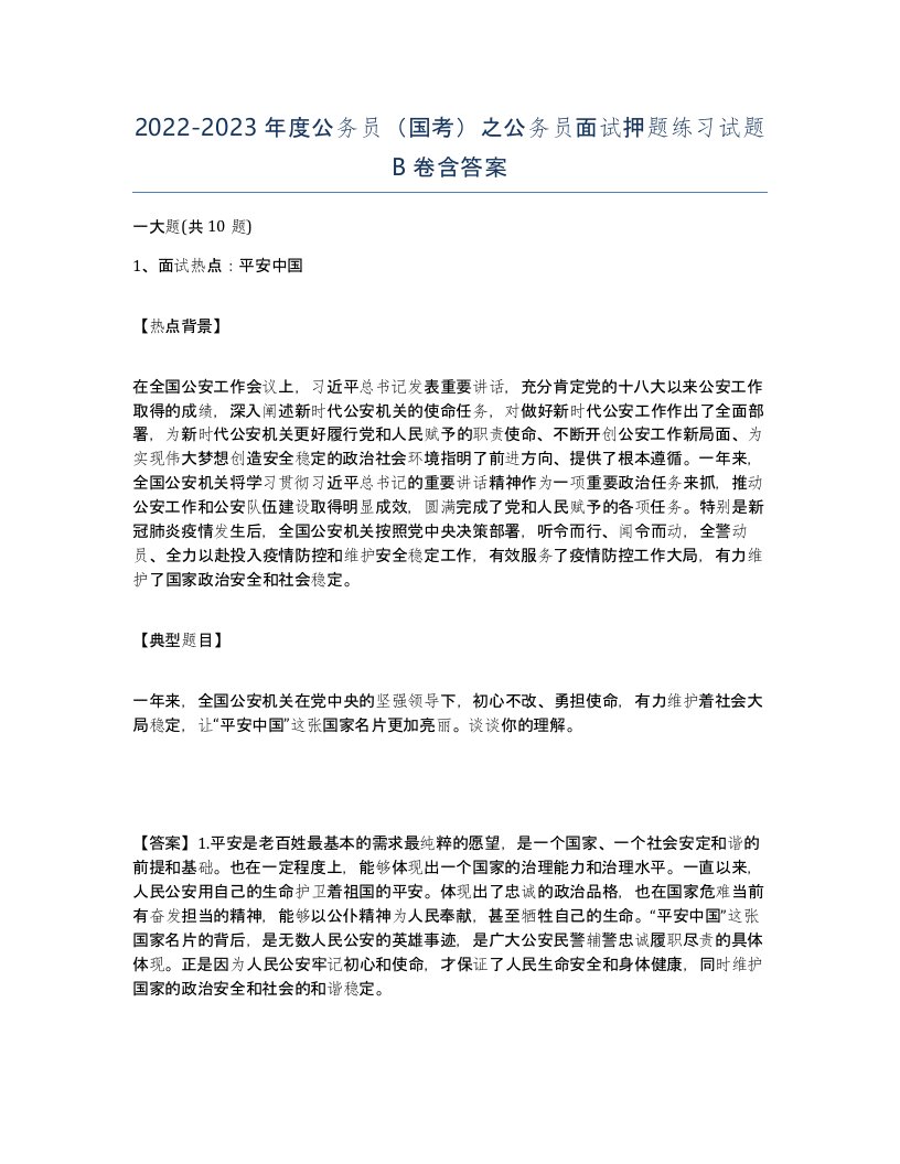 20222023年度公务员国考之公务员面试押题练习试题B卷含答案