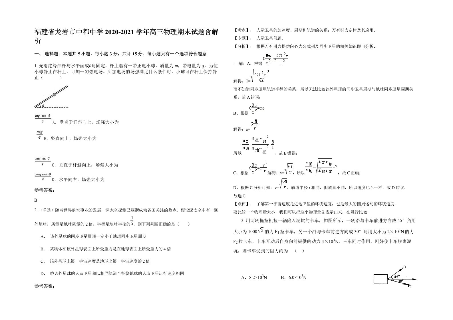 福建省龙岩市中都中学2020-2021学年高三物理期末试题含解析