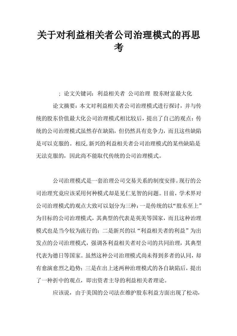 关于对利益相关者公司治理模式的再思考