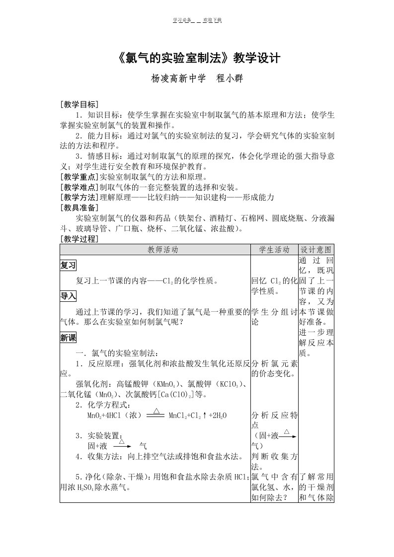 《氯气的实验室制法》教学设计