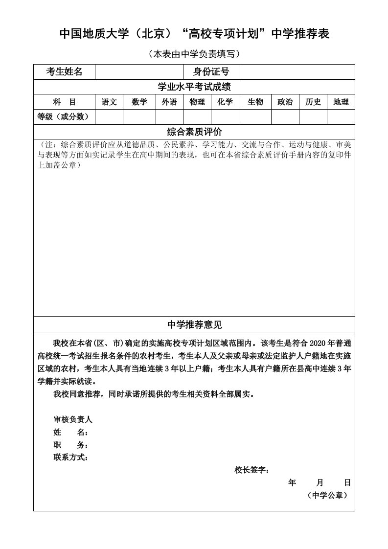 中国地质大学北京高校专项计划中学推荐表