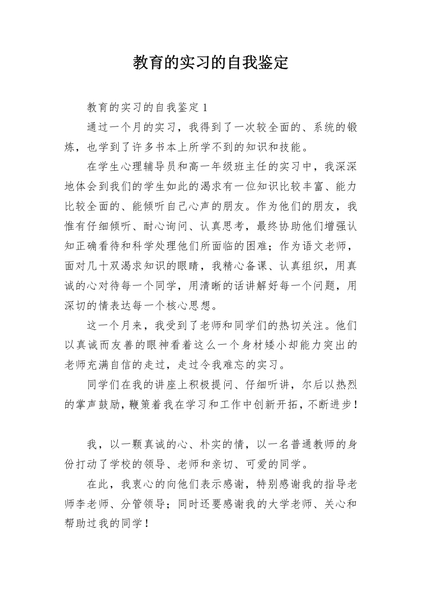 教育的实习的自我鉴定