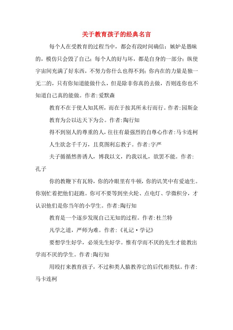 关于教育孩子的经典名言