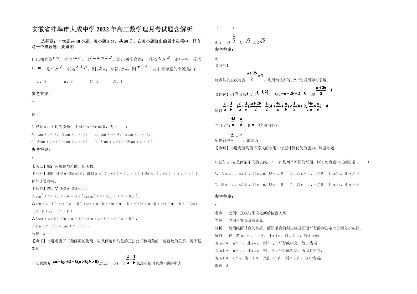 安徽省蚌埠市大成中学2022年高三数学理月考试题含解析