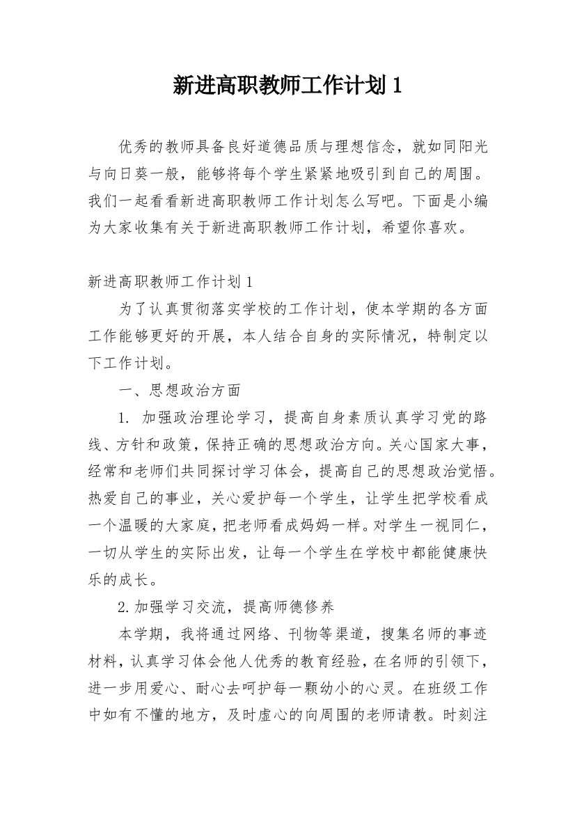 新进高职教师工作计划1