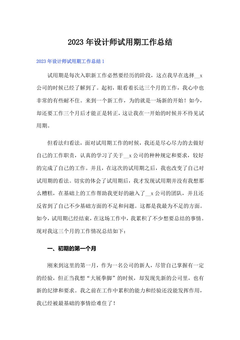 2023年设计师试用期工作总结