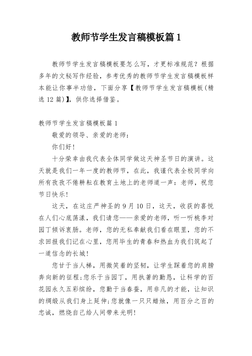 教师节学生发言稿模板篇1