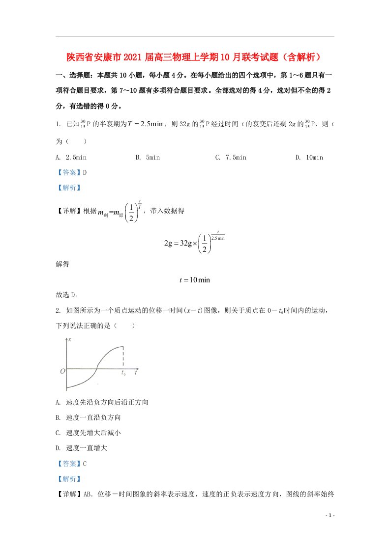 陕西省安康市2021届高三物理上学期10月联考试题含解析