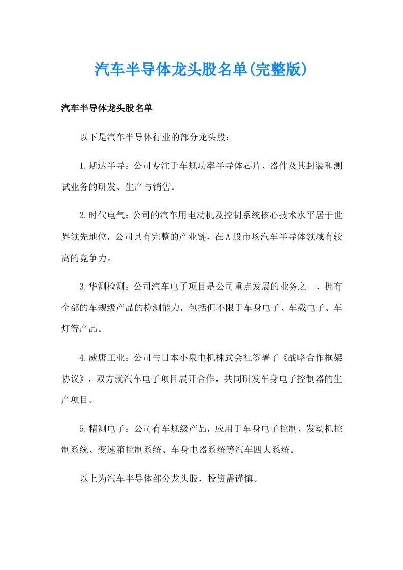 汽车半导体龙头股名单(完整版)