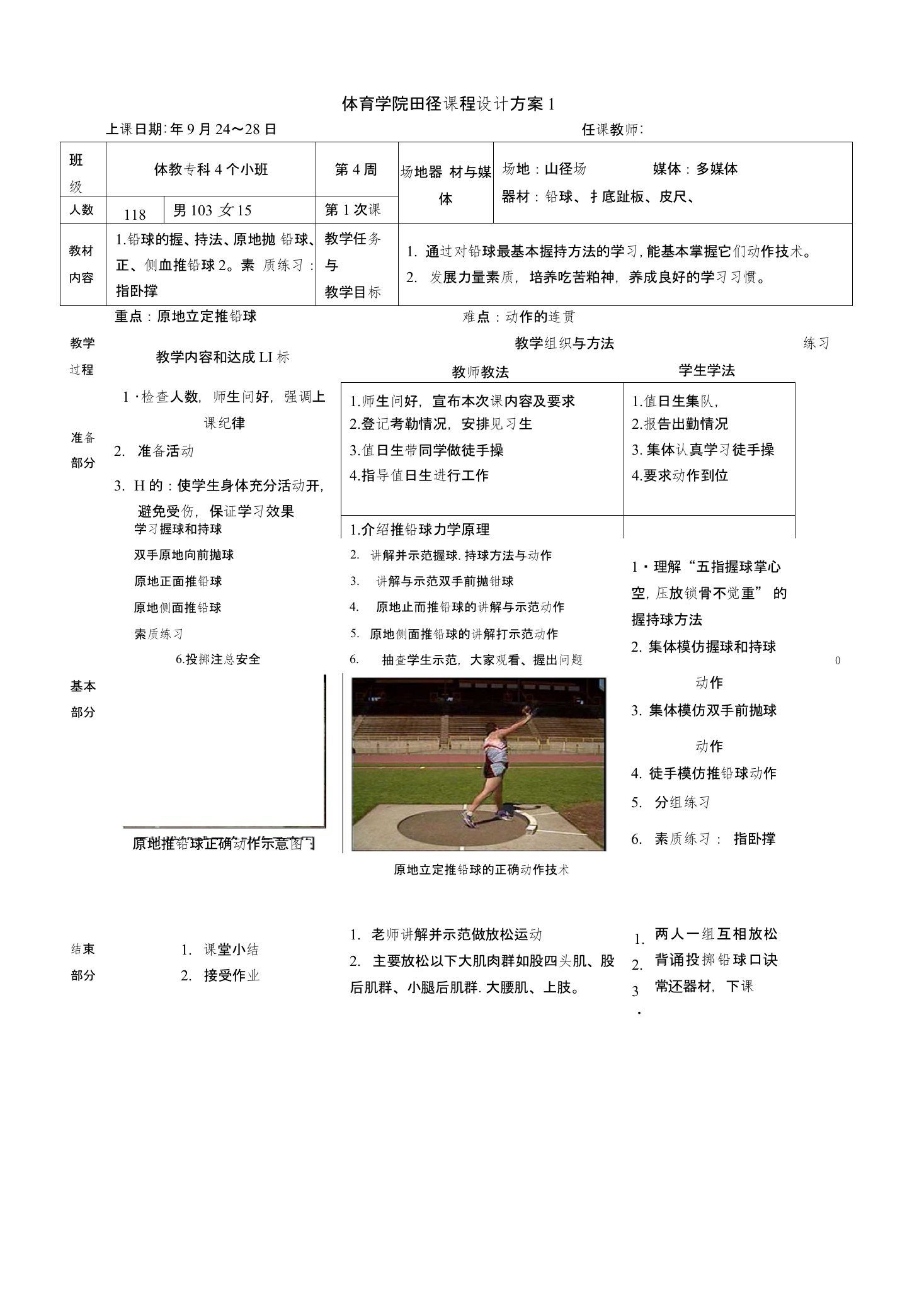 铅球课教案（大学体育专业）