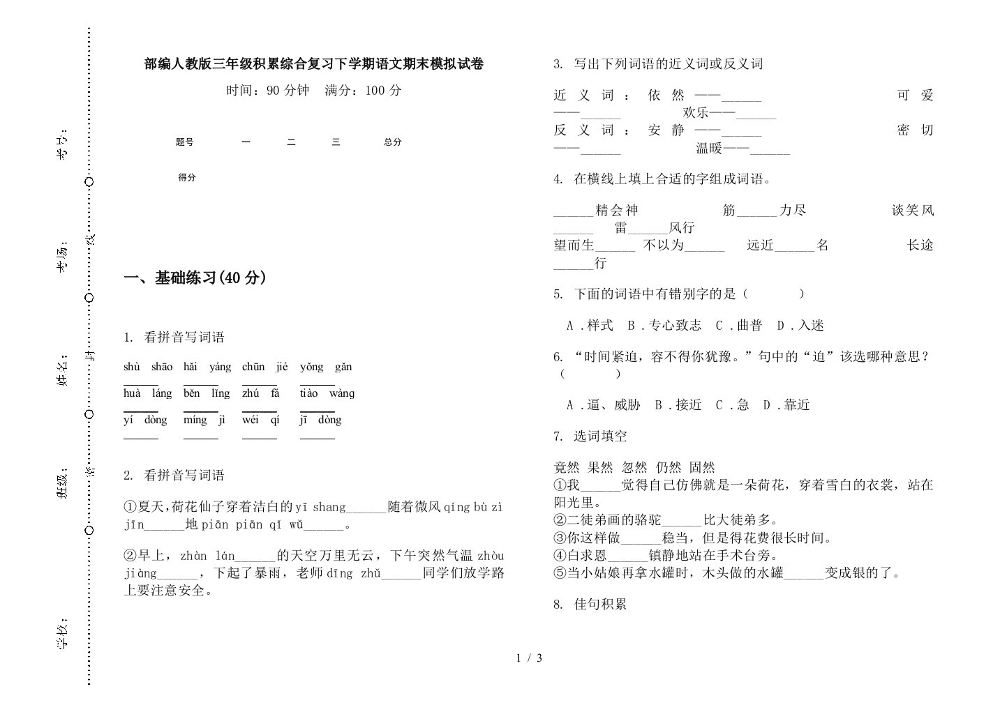 部编人教版三年级积累综合复习下学期语文期末模拟试卷