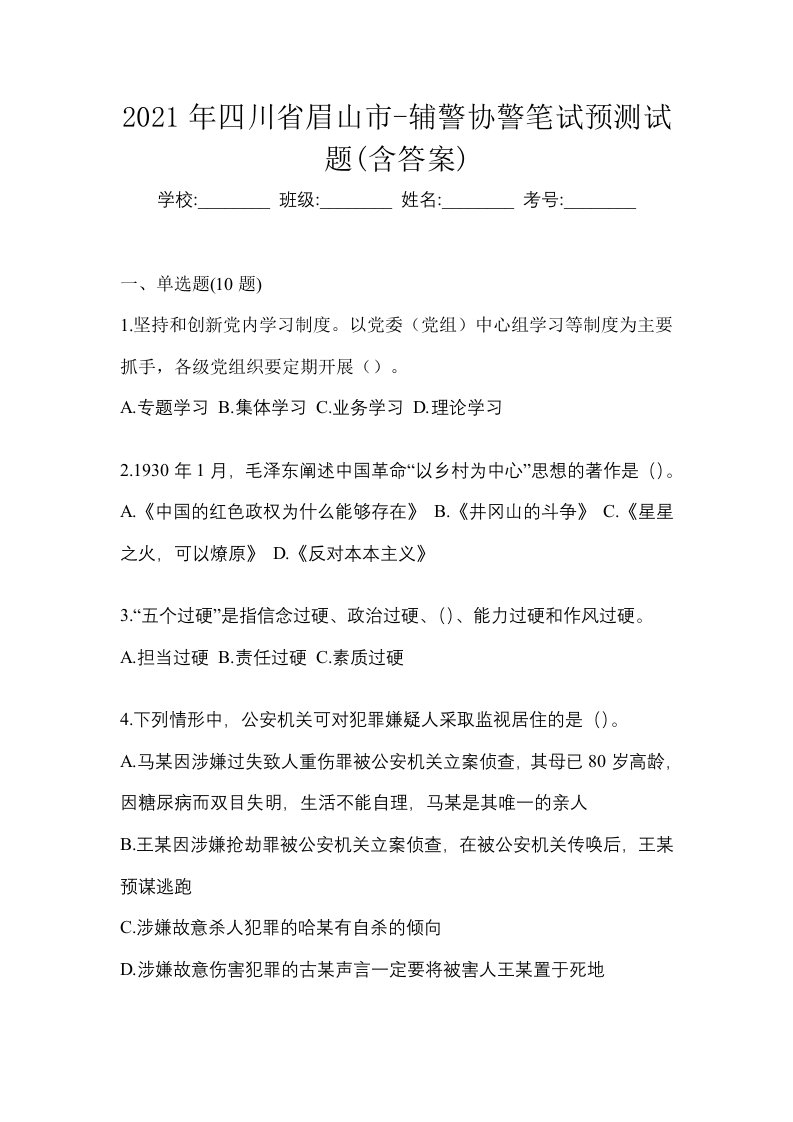 2021年四川省眉山市-辅警协警笔试预测试题含答案