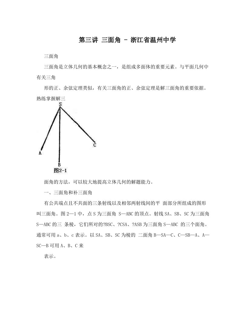 第三讲+三面角+-+浙江省温州中学