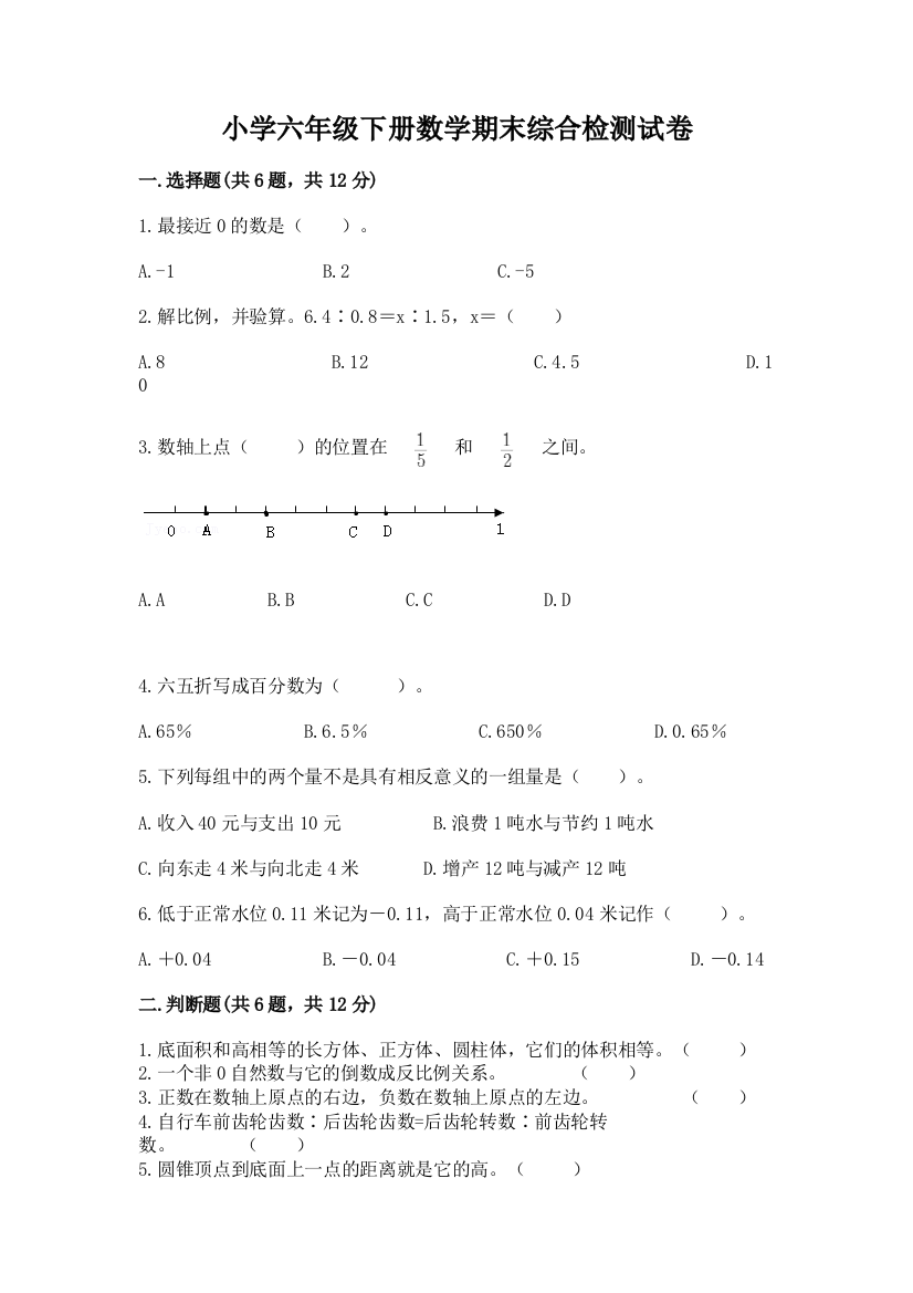 小学六年级下册数学期末综合检测试卷及答案免费下载