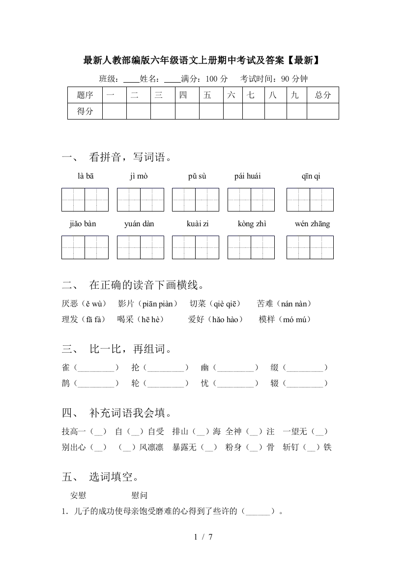 最新人教部编版六年级语文上册期中考试及答案【最新】