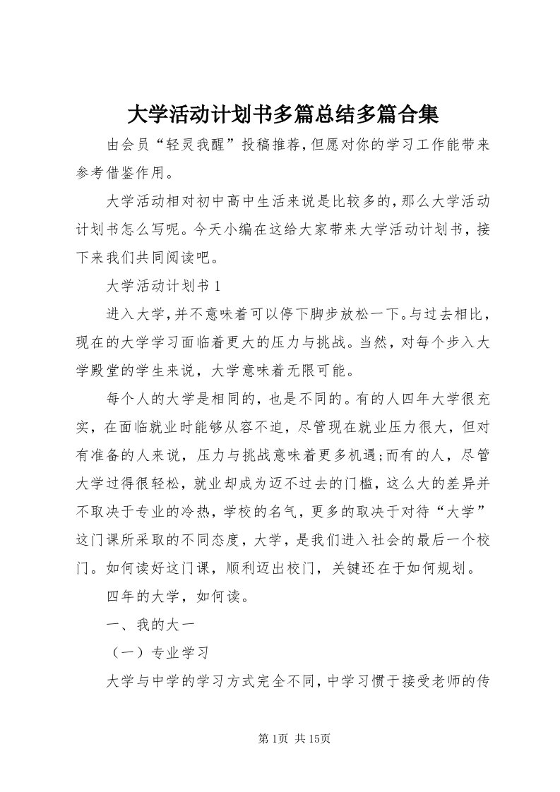 大学活动计划书多篇总结多篇合集